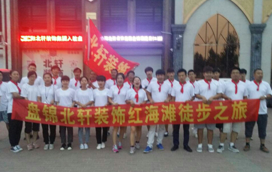 狂操鸡巴小骚逼视频免费观看盘锦北轩装饰红海滩徒步之旅