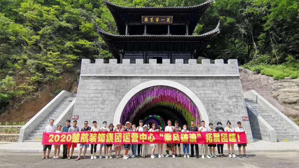 中国操屄2020楚航装饰集团运营中心“乘风破浪” 拓展团建