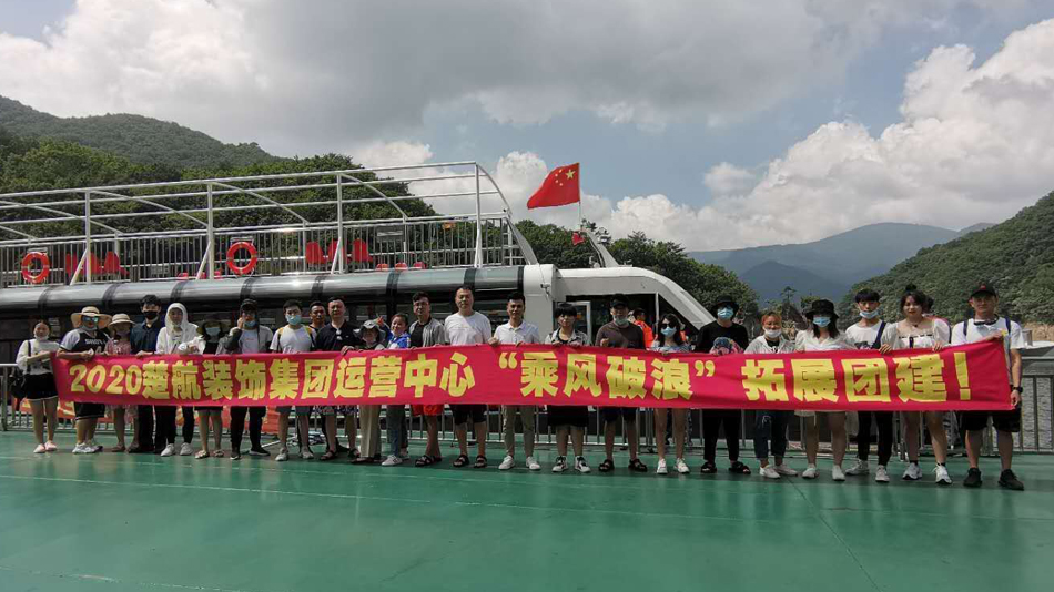 女人下面被男人艹视频网站2020楚航装饰集团运营中心“乘风破浪” 拓展团建