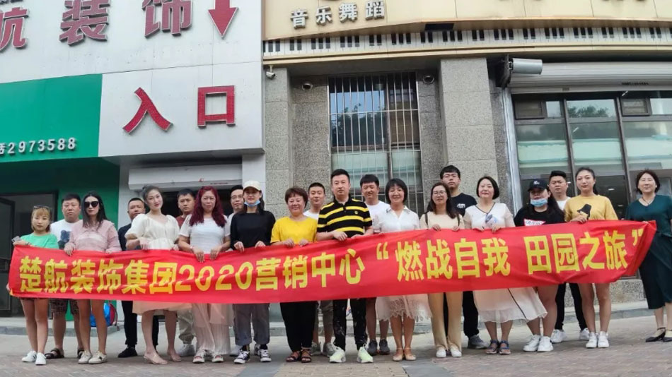 草b网址楚航装饰集团2020营销中心“燃烧自我 田园之旅”